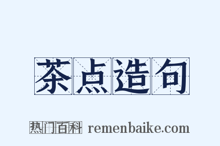 茶点造句是什么意思的图片